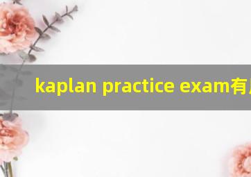 kaplan practice exam有用吗